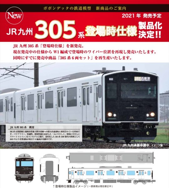 JR九州305系登場時仕様(既発売製品も再生産) – ポポンデッタの鉄道模型