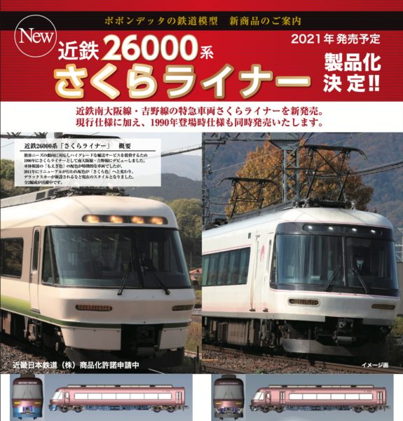 近鉄26000系さくらライナー – ポポンデッタの鉄道模型製品公式ページ