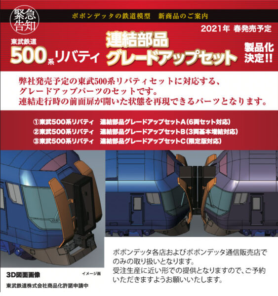 東武鉄道500系リバティ(Revaty)増備車 – ポポンデッタの鉄道模型製品 