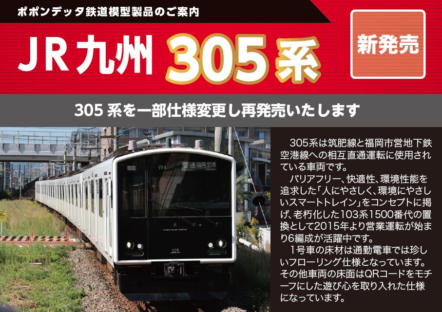 発売予定 JR九州305系 – ポポンデッタの鉄道模型製品公式ページ 新作
