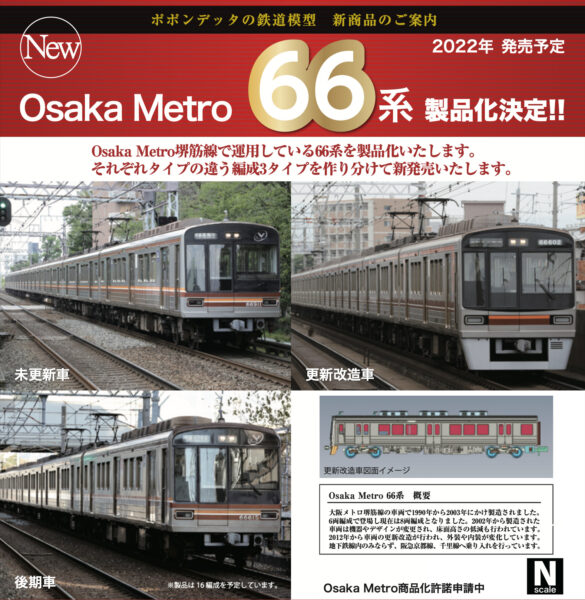 ポポンデッタ 6039 Osaka Metro 66系 堺筋線 8両セットライト動作共に問題ありません