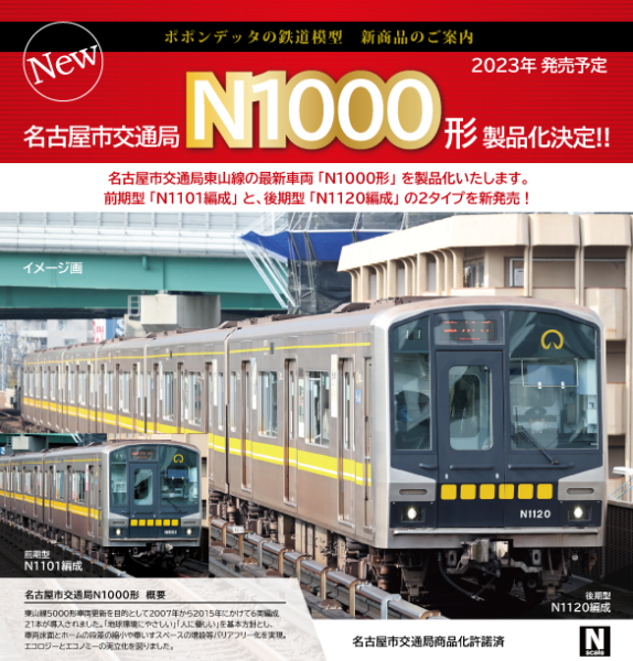 名古屋市交通局N1000形 – ポポンデッタの鉄道模型製品公式ページ 新作 ...