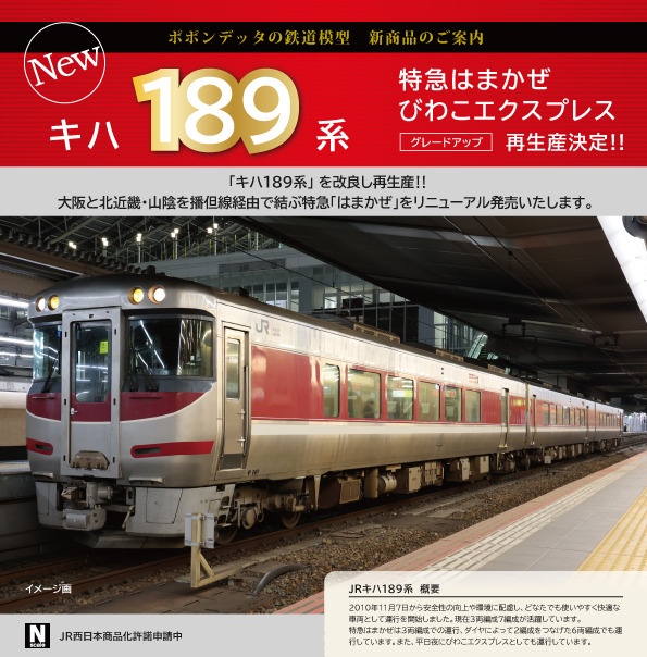 キハ189系改良版 – ポポンデッタの鉄道模型製品公式ページ 新作情報の 