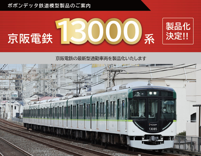 発売予定 京阪電鉄13000系 – ポポンデッタの鉄道模型製品公式