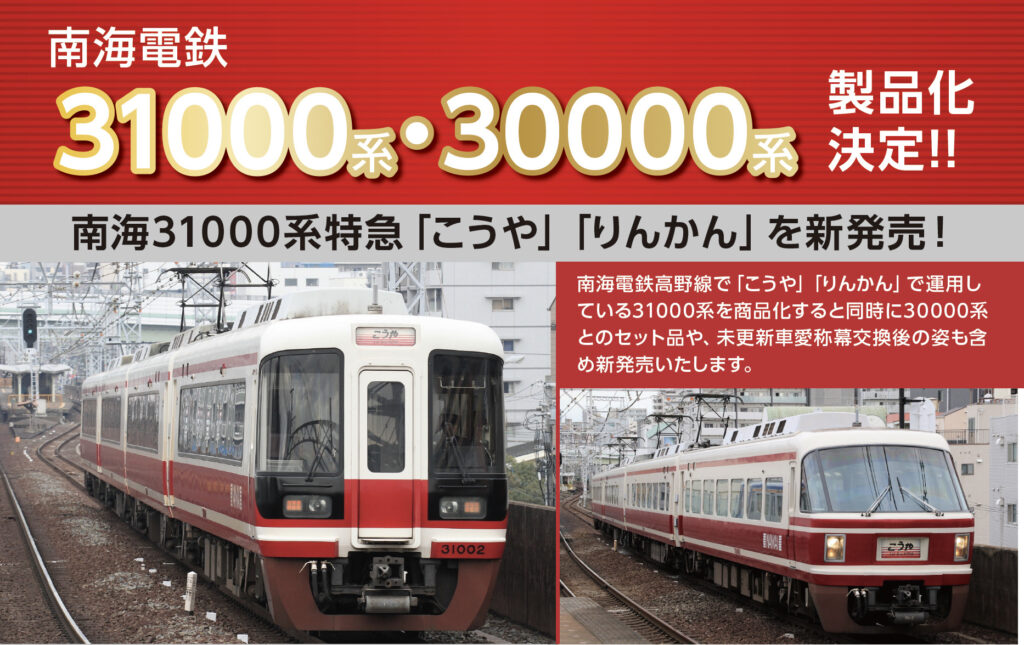発売予定 南海電鉄31000系・30000系 – ポポンデッタの鉄道模型製品公式 