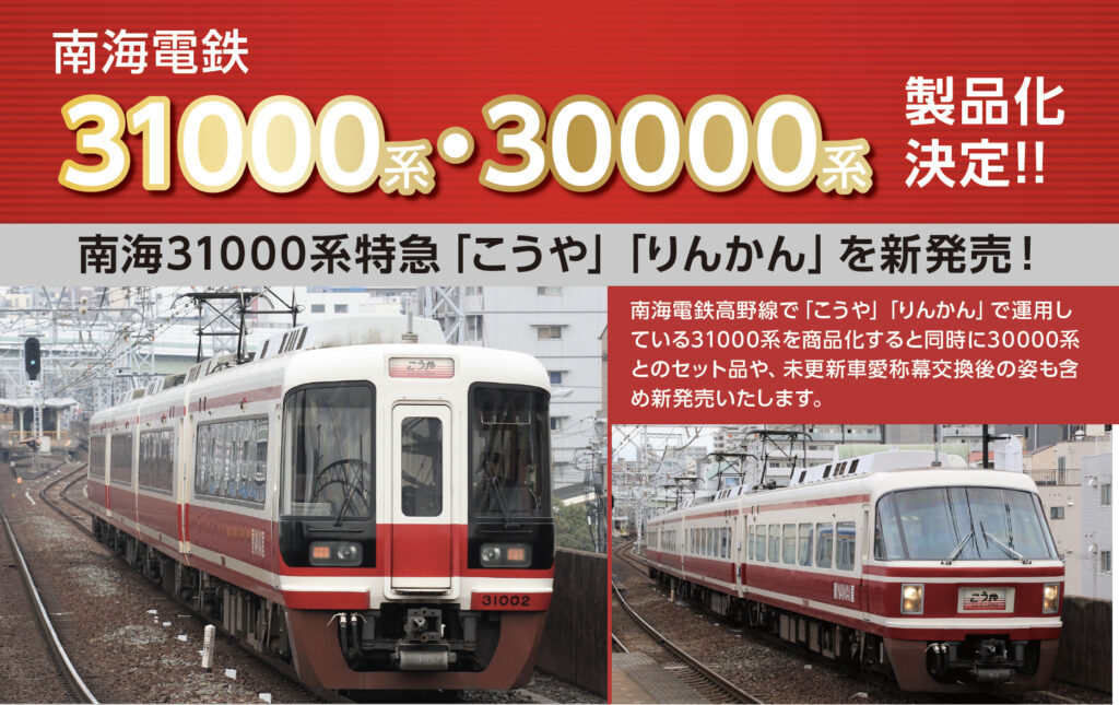 お得セールポポンデッタ 6002 南海電鉄 30000系 特急 「こうや」 更新車 4両セット 私鉄車輌