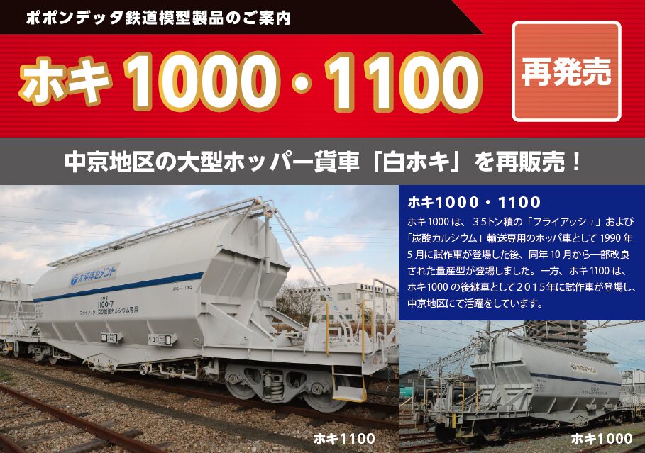 発売予定 ホキ1100・1000(再生産) – ポポンデッタの鉄道模型製品公式