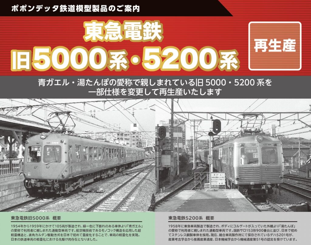 発売予定 東急電鉄旧5000系・5200系(再生産) – ポポンデッタの