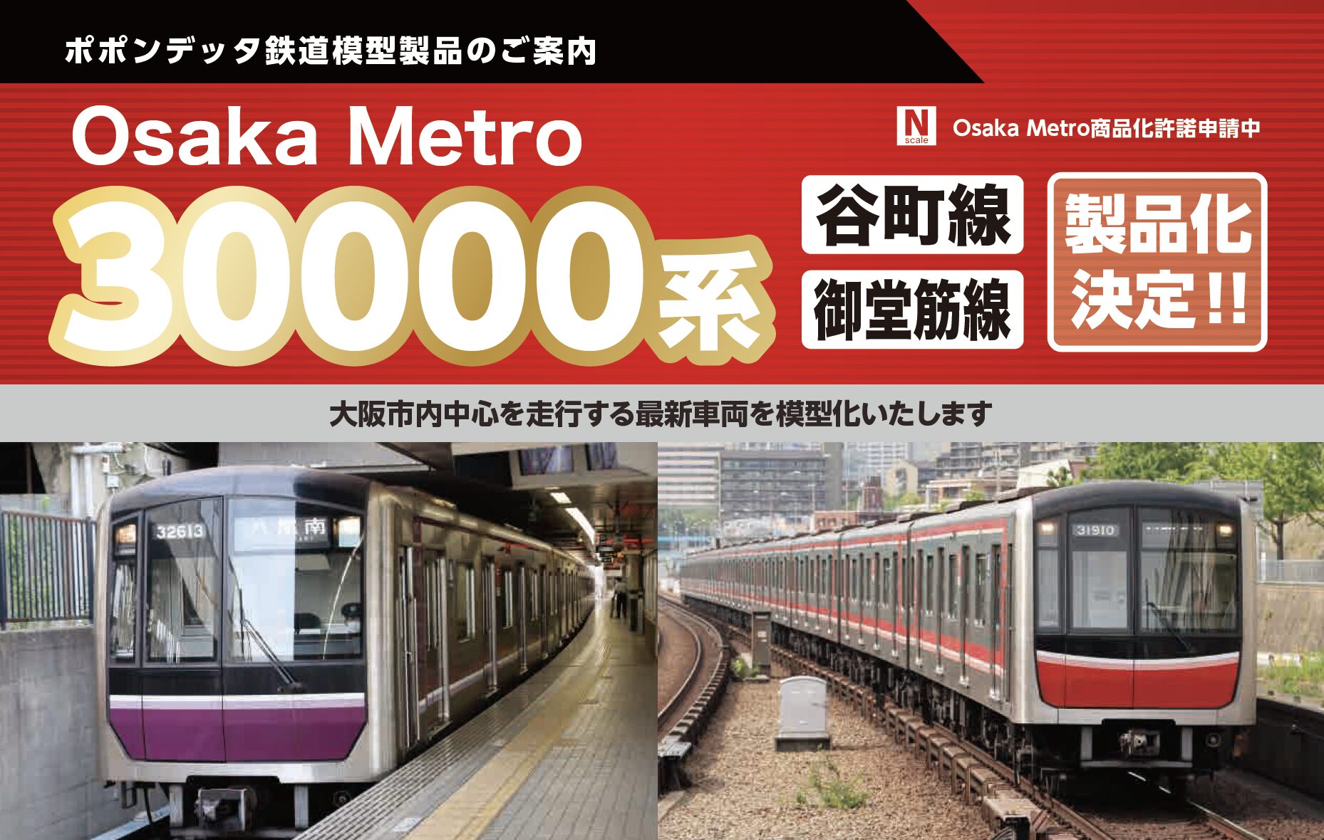 新発売 Osaka Metro30000系(谷町線・御堂筋線) – ポポンデッタの鉄道模型製品公式ページ 新作情報の発信 在庫情報