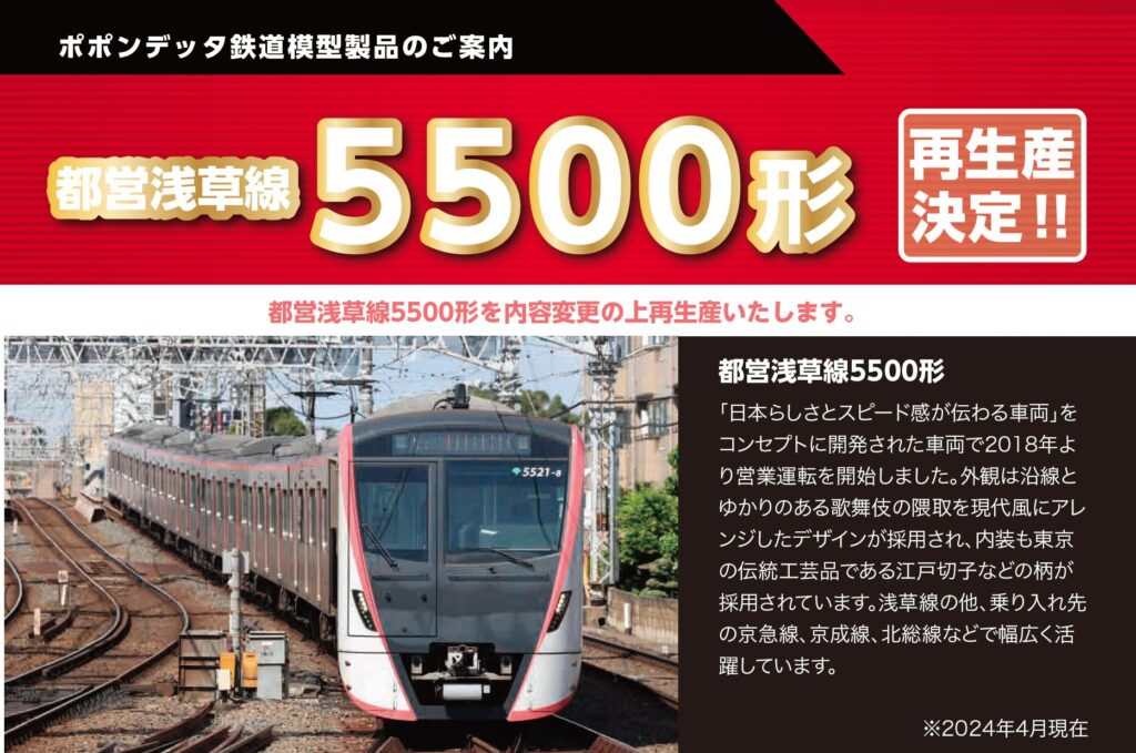 再生産 都営浅草線5500形 – ポポンデッタの鉄道模型製品公式ページ 