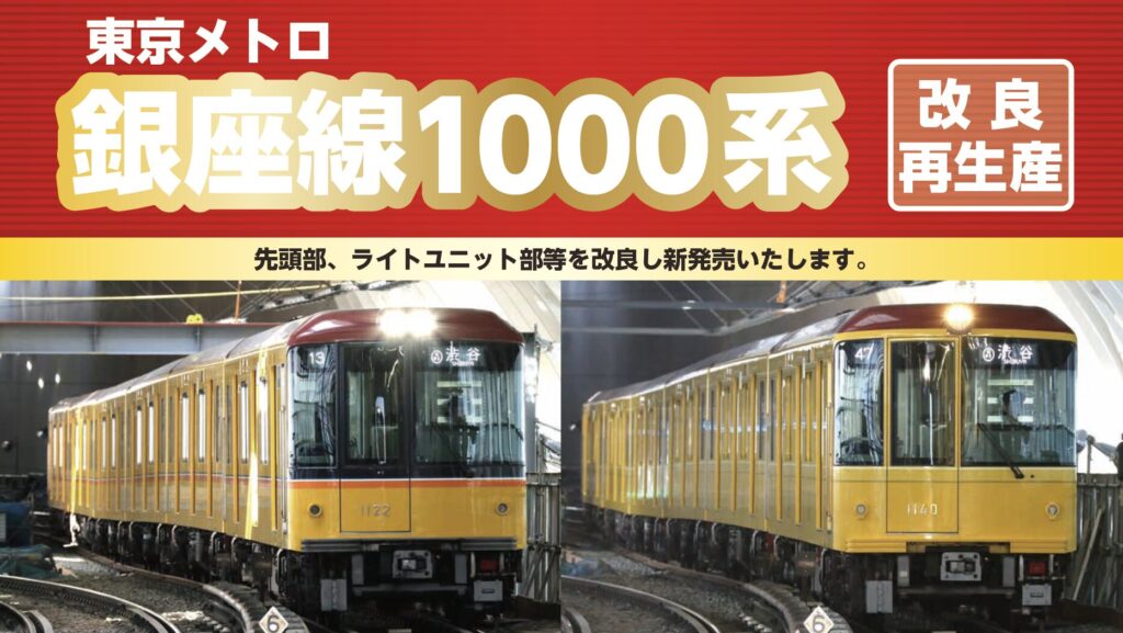 発売予定 東京メトロ銀座線1000系改良再生産 – ポポンデッタの鉄道模型 