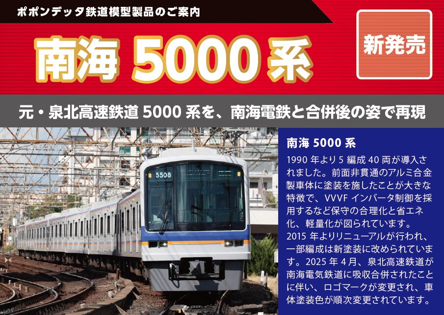 発売予定 南海5000系 – ポポンデッタの鉄道模型製品公式ページ 新作